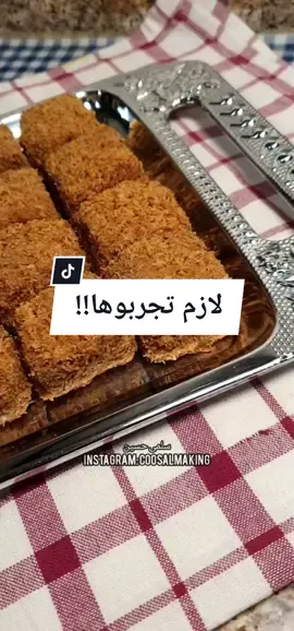 مين صايم اليوم؟ يجربها مع قهوة الفطور حرفياااا لذاذة 😍😭 #حلا #طبخات_تيك_توك #تعلم_علي_تيك_توك #وصفات_سلمى #explore #fyp #food #طبخ #حلويات #تيك_توك