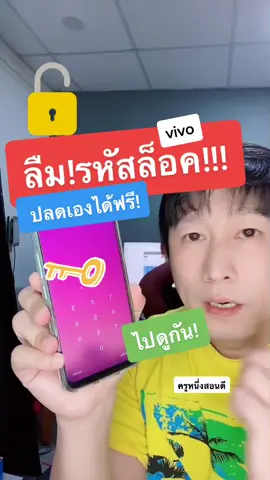 ลืม!รหัสล็อคหน้าจอ #ปลดล็อคหน้าจอ #vivo #รู้หรือไม่ #TikTokUni #ฉันเพิ่งรู้ #รู้รอบไอที #เรื่องคอมรอบด้าน #ครูหนึ่งสอนดี #kru1d #ไอที1นาที #วีโว่