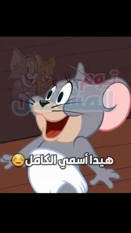 منشن لرزان 😁 وكتبولي اسمكن بتعليق 🤭❤️ #منشورات_كيوت 🐣 #توم_المشاكس 💙 #توم #مشاكس #المشاكس #تصاميم_كرتون