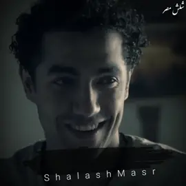 انا أصلاً مش عارف يعني اي حب ❤️ #shalash_masr #foryou