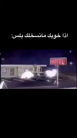اذا خويك ما نسخلك #بلس #foryoupage #سوني #اكسبلور #foryourpage