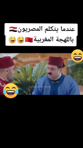 #abdltiflwjdi #المغرب#مصر#لهجات #ضحك #ترفيه #لك #foryour #fyp #fypシ #fry #pourtoi #foryourpage #explore #مغاربة #اكسبلور