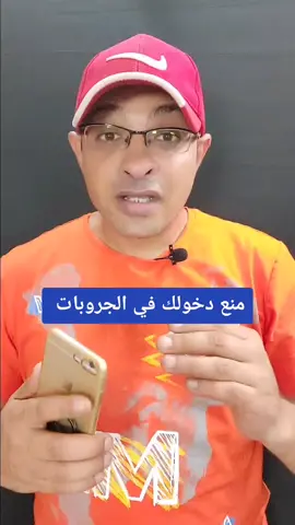 منع دخولك في جروبات الواتساب 💪تابعوني علي اليوتيوب اسم القناه📲 ميدو شو 📲 ميدو شو كل يوم جديد في عالم التكنولوجيا 🌷