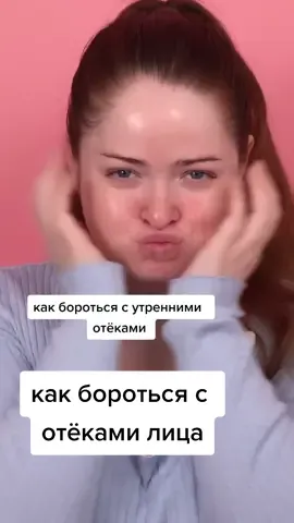 #бьютибомба как бороться с отёками лица