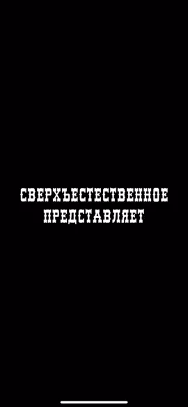 За подписку обнимашки 🤗 #9сезон#сериал#приколы#FreeFire4nniversary #сверхъестественное