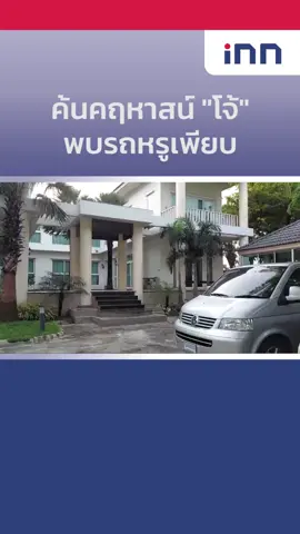 ค้นบ้าน”ผู้กำกับโจ้”พบรถหรูเพียบ ไร้เงา-ผบ.ตร.จัดชุดไล่ล่า #iNNNews  #ข่าวtiktok #สารวัตรโจ้ #บ้านหรู #ผกกนครสวรรค์ #ผกกโจ้