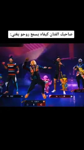 منشن فنان سكوادك 😂💃 #رنةff #فري_فاير_بالعربي #مضحك #funny #إكسبلور↖️