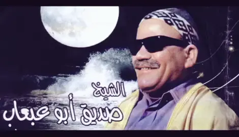 #الصديق ابوعبعاب  #اغاني ابدوية #اغاني ليبية