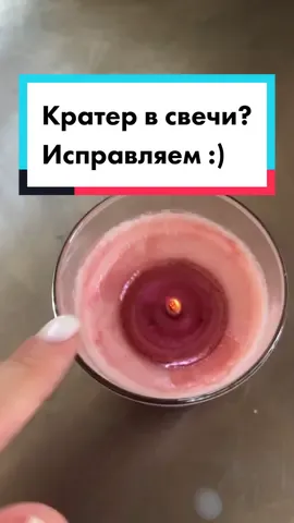 Лайфхак: как убрать кратер у свечи 🆘 #свеча #лайфхак #wowcandleshop