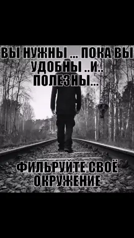 Со временем понимаешь, что все твои друзья остаются в прошлом кругу. Они вспоминают тебя,только тогда когда им что-то нужно от тебя!