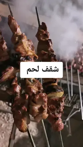 شوي شقف بالبر #الشيف_نور_الدين #الدمام_الخبر_الشرقيه💗 #اطبخ_على_تيك_توك #مشويات #مشاوي #كباب #شقف #Delicious #cooking #food #اوصال #السعودية #تفاعل #
