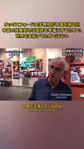 「中国の発展努力は国民を幸福にするためで、世界を支配するためではない」オックスフォード大学教授が中国を語る