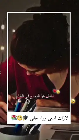 لازلت اسعى وراء حلمي🥺🎓 حسابي الثاني@just_nona2 الكل يضيفه😔💖#الطب #🔦📎