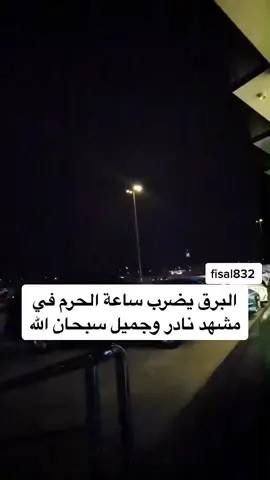 البرق يضرب ساعة الحرم في مشهد نادر وجميل سبحان الله / ادعمنا بالاعجاب والنشر ومتابعة الحساب