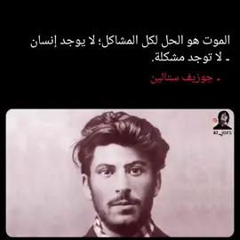 #جوزيف_ستالين                     #مشاكل متابعة للمزيد ➕