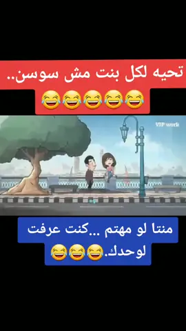 كل البنات سوسن الا انتى ..😂😂#ضحك #مصر_العراق_السعودية_تونس_المغرب_الجزائر #ضح #لايكك
