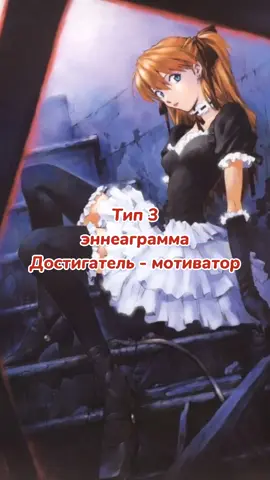 #enneagram #эннеаграмма #enneagram3 #enneagram3w2 #enneagram3w4 #эннеаграмма3