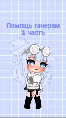 Помощь гачерам 🐚1 часть🐚 #gachalive #gachatoker #gachaedit #GachaClub #helpgachaclub #fyp #on #fun