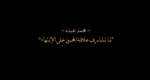 #اكسبلور #محمدعبده #فنان_العرب #عبداويات #عراب_الطرب “لما تشارف علاقة المحبين على الإنتهاء”(بيني وبينـك حَنيـن… صَادق وعِشرة سِنين 🎙🥺💔