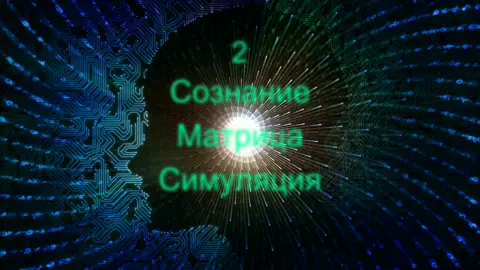 Сознание. Симуляция реальности. Матрица #сознание #симуляцияреальности #матрица