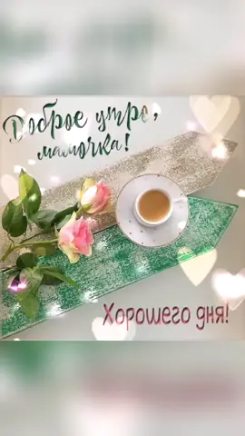#открытки #открыткисдобрымутром #открыткикаждыйдень #хорошегонастроения #доброе