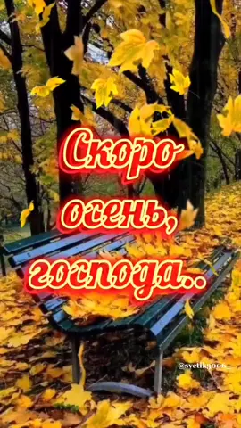 СКОРО ОСЕНЬ, ГОСПОДА.