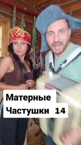 #матерныечастушки #веселыечастушки #баянист #матерные #частушки #😂 #рекомендации #рек #тренд #хочуврек