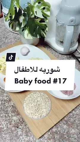 #وجبه #وجبه_اطفال #وجبات_صحيه #وجبات_أطفال #اطفال#امهات#امومه#طفل#رضيع#babyfood#babyfoodrecipes #شوربه #شوربه_للاطفال #lovelysajaa