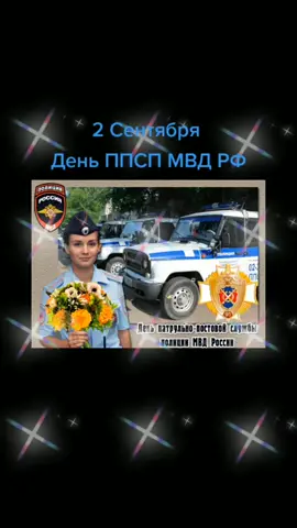 День ППС МВД РФ #коршун031 #праздниккаждыйдень😁 #праздниккнамприходит #поздравление2021 #деньппсмвдроссии #патрульнопостовая #патрульнаяполиция