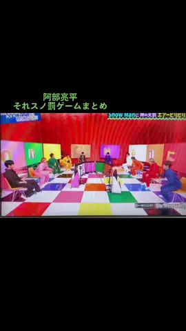 みんなはどの罰ゲームが好き？？#阿部亮平#岩本照 #深澤辰哉 #佐久間大介 #宮舘涼太 #ラウール #目黒蓮 #向井康二 #渡辺翔太  #SnowMan #それスノ #罰ゲーム