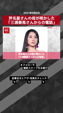 芦名星さんの母が明かした「三浦春馬さんからの電話」#TikTokでニュース #芦名星 #三浦春馬 #ブラッディマンデイ #共演 #NEWSポストセブン