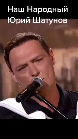 Этот артист без званий , без регалий )) но для народа - самый народный . #Юрийшатунов #народнаяпесня #андреймалахов #Россия