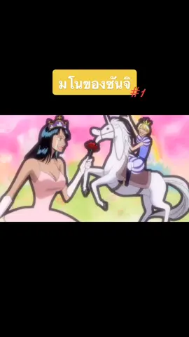 ซันจิ : จงใจรอให้เรามาช่วยอย่างงั้นหรอ 😳 #วันพีชฉากฮ่าๆ