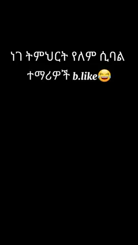 ነገ ትምህርት የለም ሲባል ተማሪዎች b.like #bedrubs #funnyvideos😂 #habeshatiktok #ethiopian_tik_tok