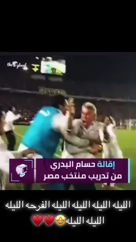 الله اكبر😂♥️♥️ ايه الاخبار الحلوه دي!🤩#منتخب_مصر #حسام_البدري #محمد_صلاح