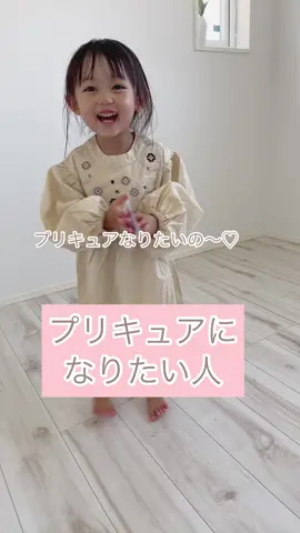 プリキュアに憧れてる☺️💕#子どものいる暮らし
