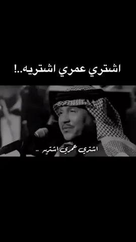 اشتري عمري اشتريه❤️ #اكسبلور #محمد_عبده #مجرد_ذوق #دعم #ترند #فولو #لايك #حركة_الاكسبلور