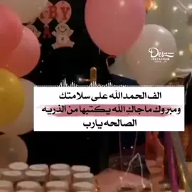 #تصميمي_رايكم_يهمني#_لايك_كومنت_ إكسبلورر_فولو_# مولوده_# الف الحمدالله على سلامتك  ومبروك ماجاكِ الله يكتبها من الذريه الصالحه يارب 👼🏻💗.