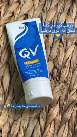 كريم كيو ڤي مستحيل استغني عنه خصوصاً ف الشتاء ترطيبه قوي🥲♥️♥️ #fypシ #fyp #اكسبلور #عنايتي_بالبشرة #foryou