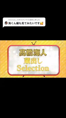 @meruruzu_rio への返信 どうぞ〜💛#kingandprince #キンプリ #髙橋海人 #平野紫耀 #永瀬廉 #神宮寺勇太 #岸優太 #海人担に届け