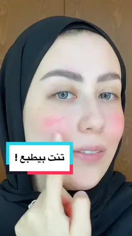 Reply to @malak_xi  لو صار معكم هالشي ممكن انكم تحاولوا تزبطوا الوضع بشويه فاونديشن او كونسيلر ❤️ #benefitcosmetics #tint #benetint #تنت #بينيفت #بلشر