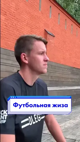 Было такое?😄  #футбольныймомент #запаснойигрок #футбольныйтренер #литвинтоп #сфк #олегфутбол
