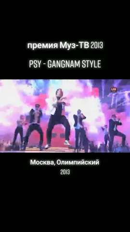 #музтв #премиямузтв #Psy  #GangnamStyle #музыкапрошлыхлет