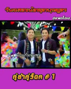 วันฉลองน้องเอาบุญแอว #คู่ลำคู่ร็อค_1 เพลงเก่าที่เราคิดถึง #คู่แฝดโอเอ_ลายเซ็นต์อีสาน