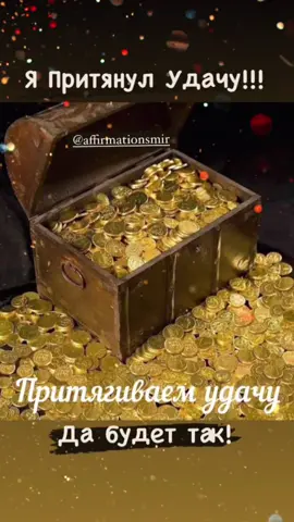 Я притягиваю сундук с золотом #золото  #серебро  #сунд