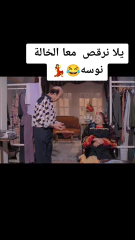 #الضحك #يلا نرقص  معا الخالة نوسه💃💃💃
