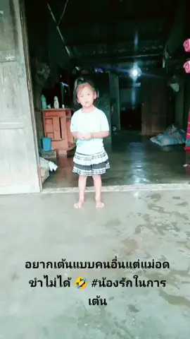 #น้องรักในการเต้น