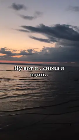 Ну вот и снова я один..#цитаты#стихи#словасосмыслом#один#одиночество#грусть#печаль#тоска#