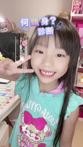 #エフェクト総選挙2021 #何等身?診断