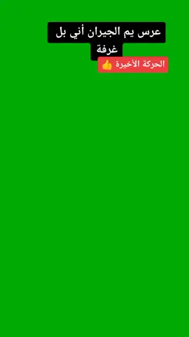 هايي#شاشةخضراء💚 #دوس_مرتين_على_الشاشه #fypシ #viral #مستر_هيو💕 #🥺😂😭 #مصطفي_الحجي_يرقص#مستر_هيو💕 #اكسبلور #ابو_علي_الشباني #فولو #اكسبلور #لايك